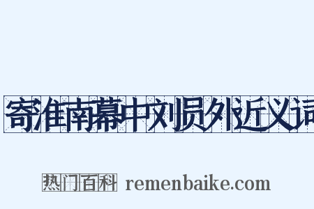 寄淮南幕中刘员外近义词是什么意思的图片